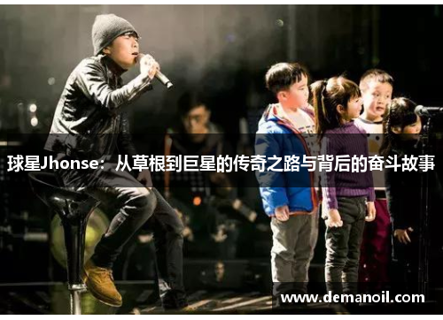 球星Jhonse：从草根到巨星的传奇之路与背后的奋斗故事