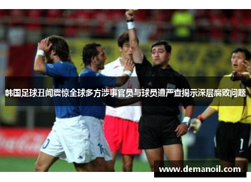 韩国足球丑闻震惊全球多方涉事官员与球员遭严查揭示深层腐败问题
