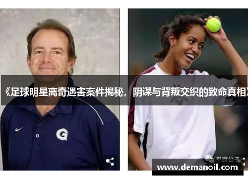 《足球明星离奇遇害案件揭秘，阴谋与背叛交织的致命真相》
