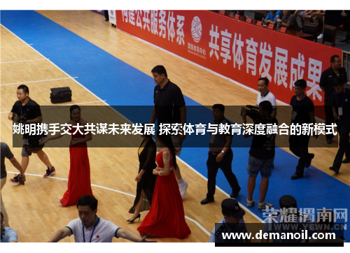 姚明携手交大共谋未来发展 探索体育与教育深度融合的新模式