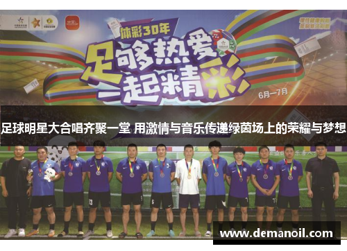 足球明星大合唱齐聚一堂 用激情与音乐传递绿茵场上的荣耀与梦想