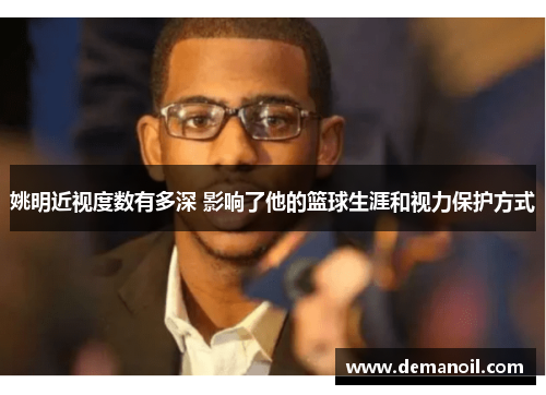 姚明近视度数有多深 影响了他的篮球生涯和视力保护方式