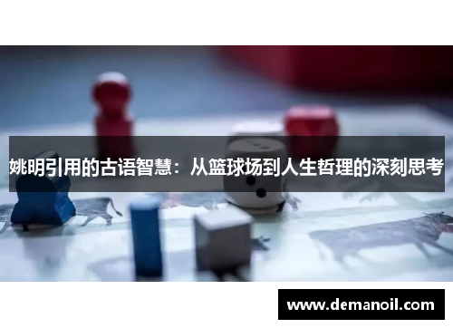 姚明引用的古语智慧：从篮球场到人生哲理的深刻思考