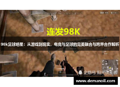 98k足球明星：从游戏到现实，电竞与足球的完美融合与跨界合作解析