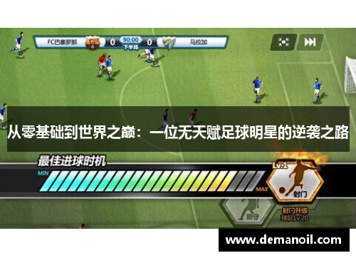 从零基础到世界之巅：一位无天赋足球明星的逆袭之路