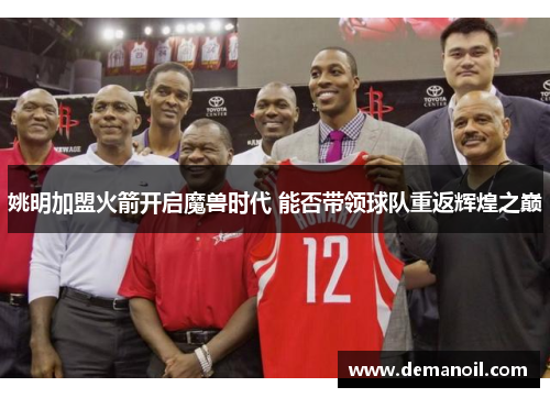 姚明加盟火箭开启魔兽时代 能否带领球队重返辉煌之巅