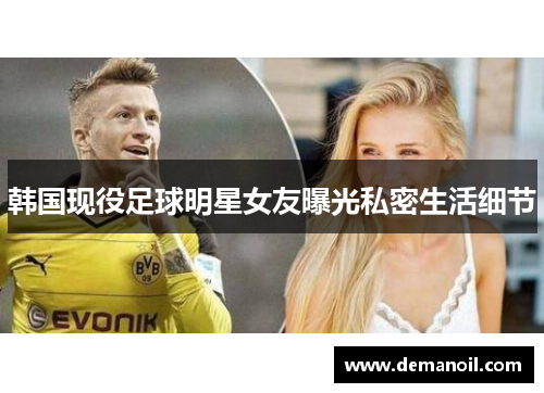 韩国现役足球明星女友曝光私密生活细节