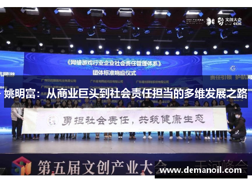 姚明富：从商业巨头到社会责任担当的多维发展之路