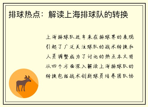排球热点：解读上海排球队的转换