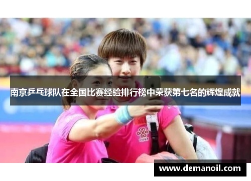南京乒乓球队在全国比赛经验排行榜中荣获第七名的辉煌成就