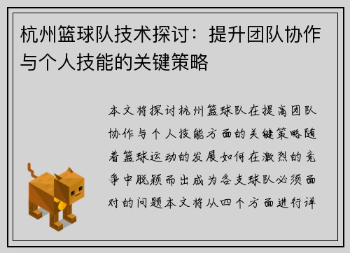 杭州篮球队技术探讨：提升团队协作与个人技能的关键策略