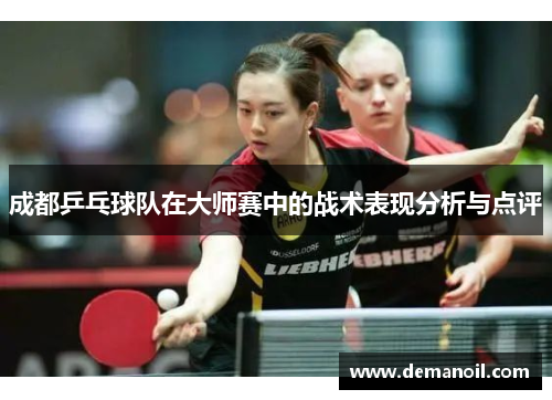 成都乒乓球队在大师赛中的战术表现分析与点评