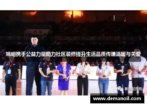 姚明携手公益力量助力社区装修提升生活品质传递温暖与关爱