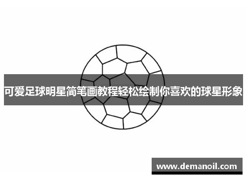 可爱足球明星简笔画教程轻松绘制你喜欢的球星形象