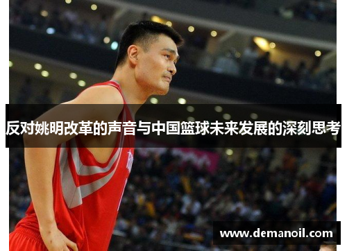 反对姚明改革的声音与中国篮球未来发展的深刻思考