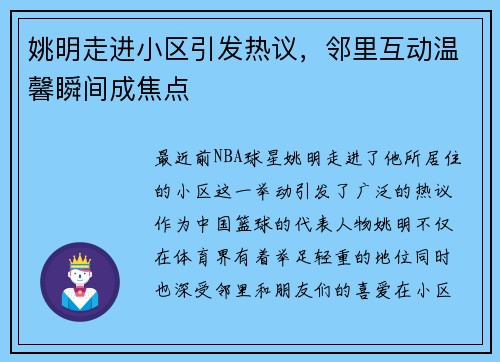 姚明走进小区引发热议，邻里互动温馨瞬间成焦点