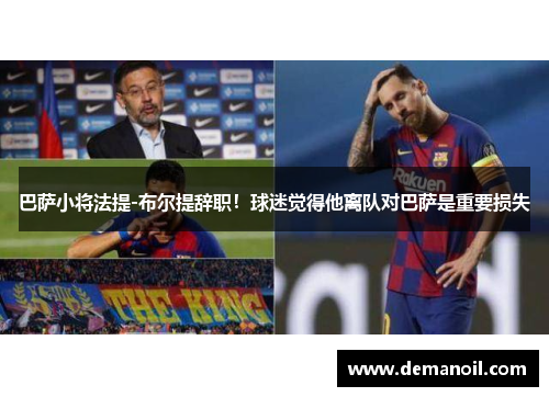 巴萨小将法提-布尔提辞职！球迷觉得他离队对巴萨是重要损失