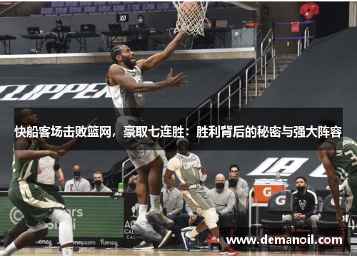 快船客场击败篮网，豪取七连胜：胜利背后的秘密与强大阵容