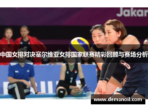 中国女排对决塞尔维亚女排国家联赛精彩回顾与赛场分析