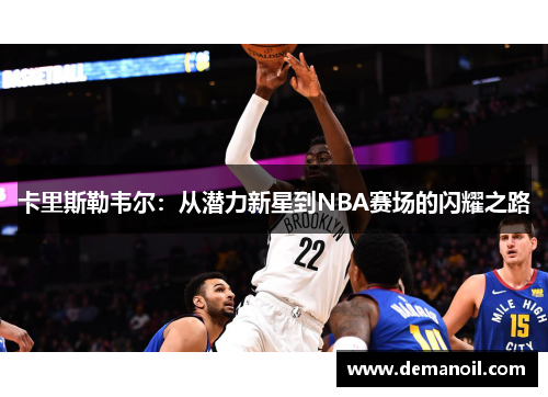 卡里斯勒韦尔：从潜力新星到NBA赛场的闪耀之路