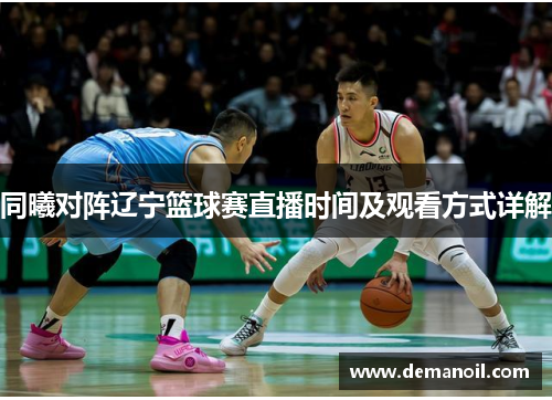 同曦对阵辽宁篮球赛直播时间及观看方式详解