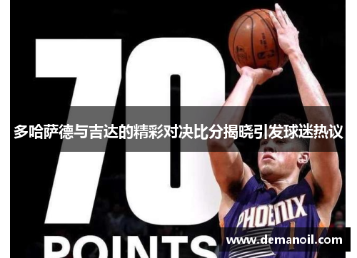 多哈萨德与吉达的精彩对决比分揭晓引发球迷热议