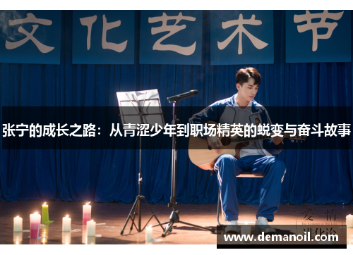 张宁的成长之路：从青涩少年到职场精英的蜕变与奋斗故事
