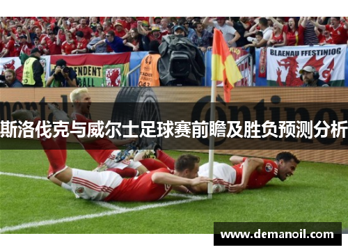 斯洛伐克与威尔士足球赛前瞻及胜负预测分析