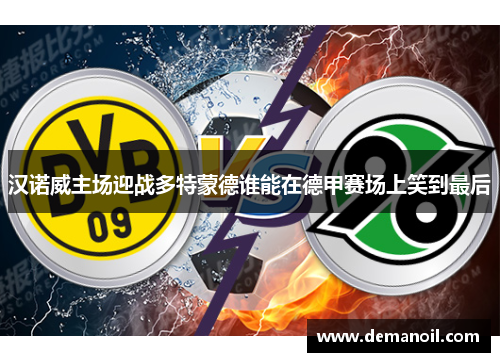 汉诺威主场迎战多特蒙德谁能在德甲赛场上笑到最后