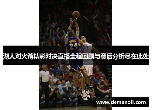 湖人对火箭精彩对决直播全程回顾与赛后分析尽在此处