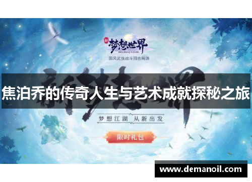 焦泊乔的传奇人生与艺术成就探秘之旅