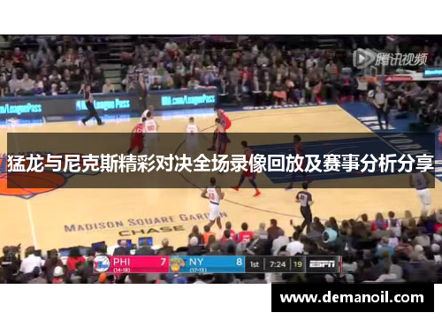 猛龙与尼克斯精彩对决全场录像回放及赛事分析分享