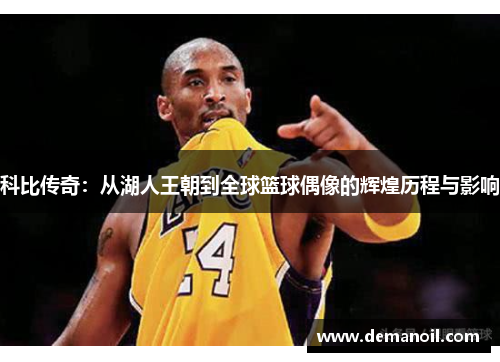 科比传奇：从湖人王朝到全球篮球偶像的辉煌历程与影响