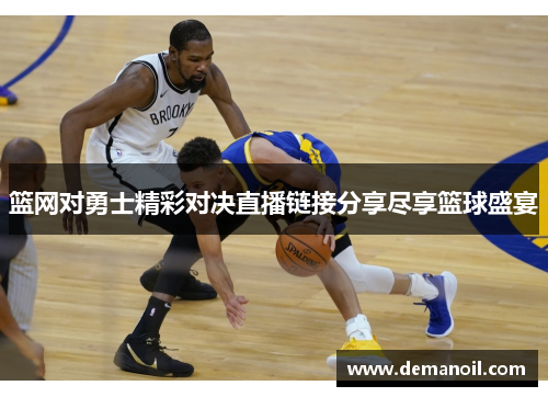 篮网对勇士精彩对决直播链接分享尽享篮球盛宴