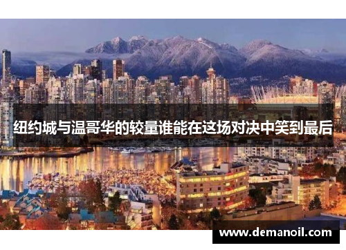 纽约城与温哥华的较量谁能在这场对决中笑到最后