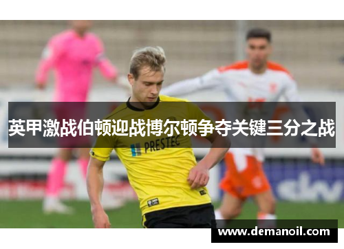 英甲激战伯顿迎战博尔顿争夺关键三分之战