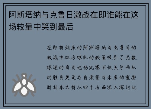 阿斯塔纳与克鲁日激战在即谁能在这场较量中笑到最后
