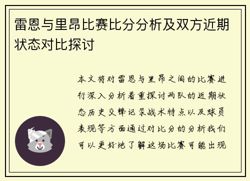 雷恩与里昂比赛比分分析及双方近期状态对比探讨