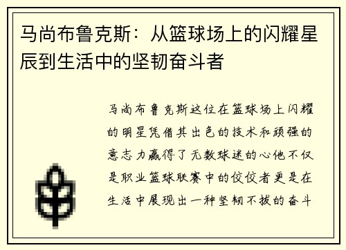 马尚布鲁克斯：从篮球场上的闪耀星辰到生活中的坚韧奋斗者