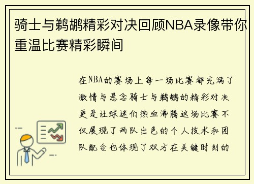 骑士与鹈鹕精彩对决回顾NBA录像带你重温比赛精彩瞬间