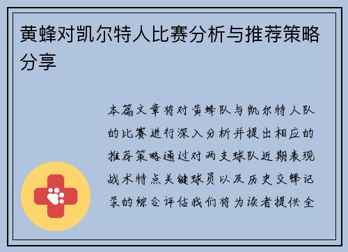 黄蜂对凯尔特人比赛分析与推荐策略分享
