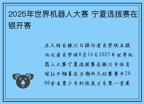 2025年世界机器人大赛 宁夏选拔赛在银开赛