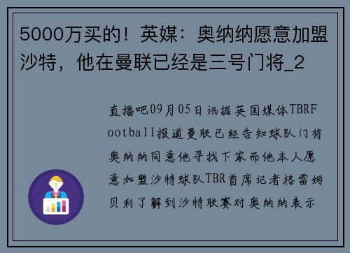 5000万买的！英媒：奥纳纳愿意加盟沙特，他在曼联已经是三号门将_2