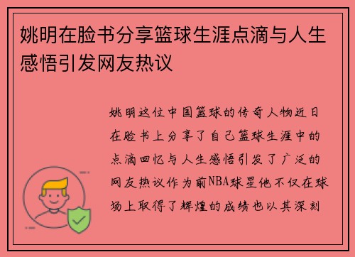 姚明在脸书分享篮球生涯点滴与人生感悟引发网友热议