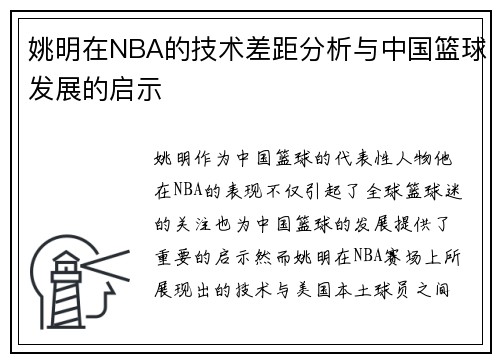 姚明在NBA的技术差距分析与中国篮球发展的启示