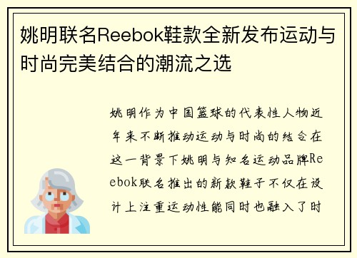 姚明联名Reebok鞋款全新发布运动与时尚完美结合的潮流之选