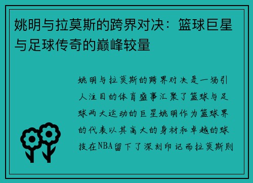 姚明与拉莫斯的跨界对决：篮球巨星与足球传奇的巅峰较量