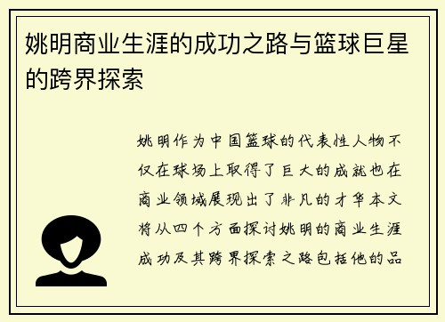 姚明商业生涯的成功之路与篮球巨星的跨界探索